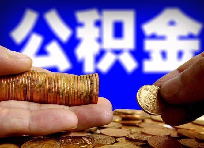 单县江门离职怎么提取公积金（2020江门公积金提取新规定）